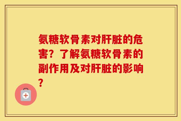 氨糖软骨素对的危害？了解氨糖软骨素的副作用及对的影响？