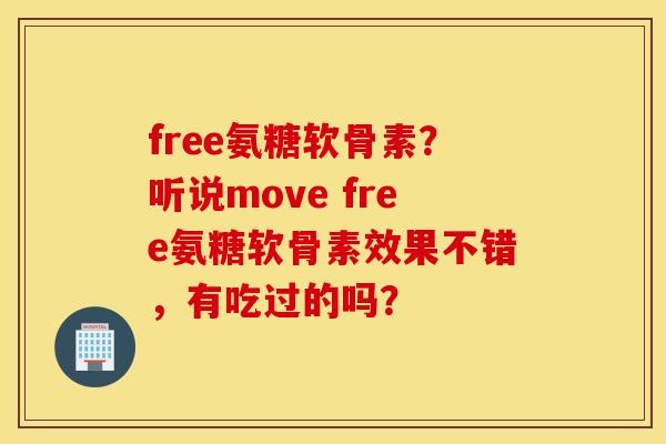 free氨糖软骨素?听说move free氨糖软骨素效果不错,有吃过的吗? free氨糖软骨素?听说move free氨糖软骨素效果不错,有吃过的吗?