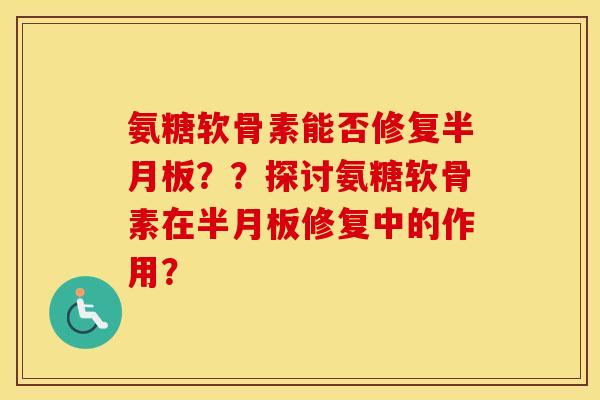 氨糖软骨素能否修复？？探讨氨糖软骨素在修复中的作用？
