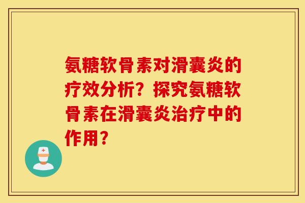 氨糖软骨素对的疗效分析？探究氨糖软骨素在中的作用？