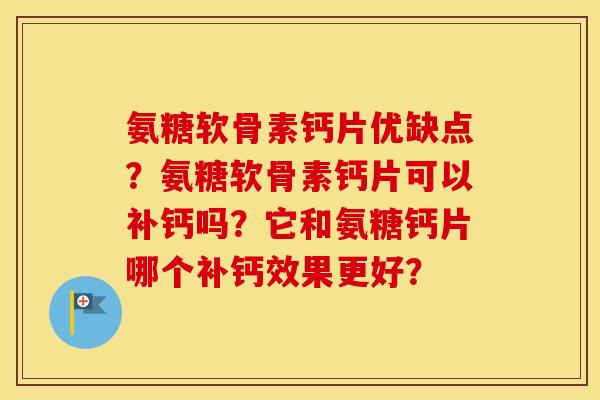 氨糖软骨素钙片优缺点？氨糖软骨素钙片可以补钙吗？它和氨糖钙片哪个补钙效果更好？