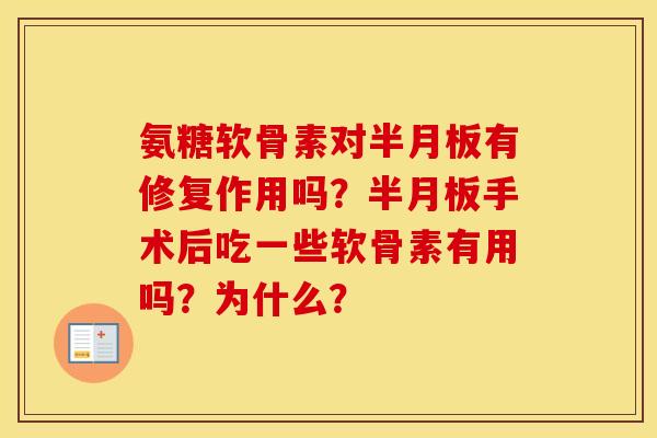 氨糖软骨素对有修复作用吗?手术后吃一些软骨素有用吗?为什么? 氨糖软骨素对有修复作用吗?手术后吃一些软骨素有用吗?为什么?