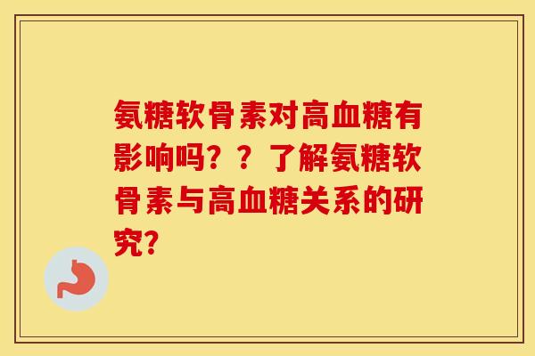 氨糖软骨素对高有影响吗??了解氨糖软骨素与高关系的研究? 氨糖软骨素对高有影响吗??了解氨糖软骨素与高关系的研究?