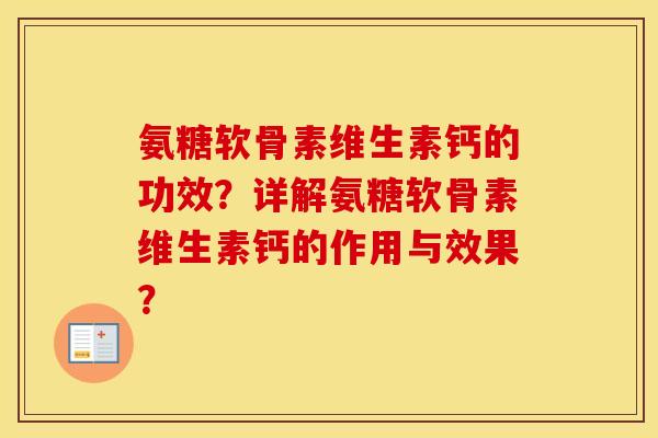 氨糖软骨素维生素钙的功效？详解氨糖软骨素维生素钙的作用与效果？
