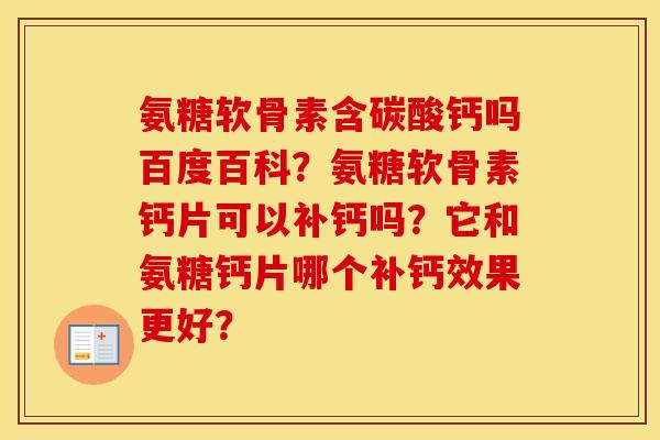 氨糖软骨素含碳酸钙吗百度百科?氨糖软骨素钙片可以补钙吗?它和氨糖钙片哪个补钙效果更好? 氨糖软骨素含碳酸钙吗百度百科?氨糖软骨素钙片可以补钙吗?它和氨糖钙片哪个补钙效果更好?