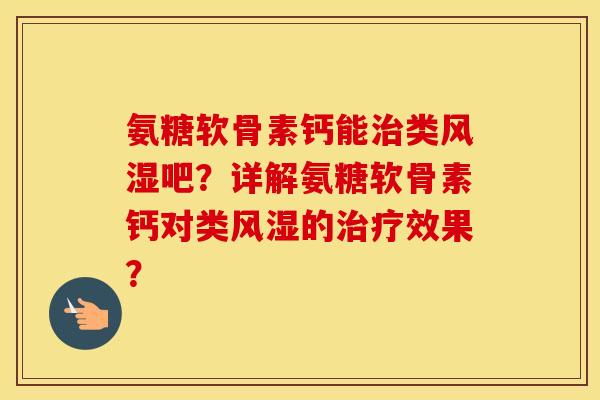 氨糖软骨素钙能类吧?详解氨糖软骨素钙对类的效果? 氨糖软骨素钙能类吧?详解氨糖软骨素钙对类的效果?