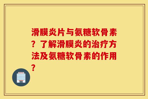 片与氨糖软骨素?了解的方法及氨糖软骨素的作用? 片与氨糖软骨素?了解的方法及氨糖软骨素的作用?