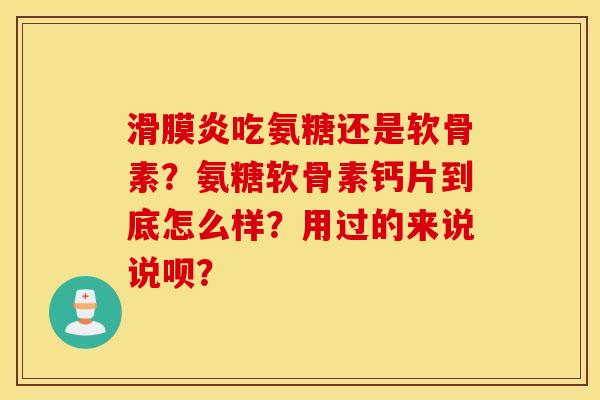 吃氨糖还是软骨素?氨糖软骨素钙片到底怎么样?用过的来说说呗? 吃氨糖还是软骨素?氨糖软骨素钙片到底怎么样?用过的来说说呗?