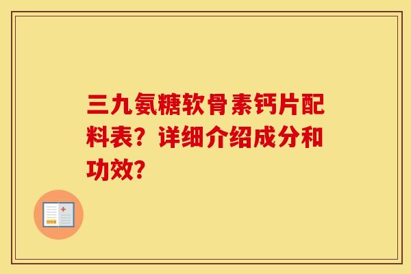 三九氨糖软骨素钙片配料表?详细介绍成分和功效? 三九氨糖软骨素钙片配料表?详细介绍成分和功效?