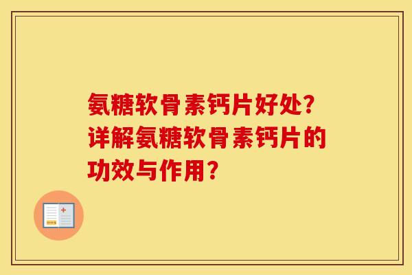 氨糖软骨素钙片好处?详解氨糖软骨素钙片的功效与作用? 氨糖软骨素钙片好处?详解氨糖软骨素钙片的功效与作用?