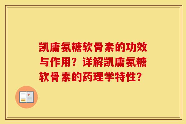 凯庸氨糖软骨素的功效与作用?详解凯庸氨糖软骨素的药理学特性? 凯庸氨糖软骨素的功效与作用?详解凯庸氨糖软骨素的药理学特性?