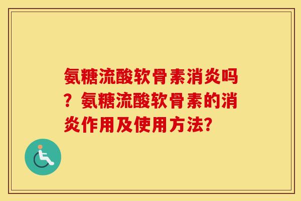 氨糖流酸软骨素吗?氨糖流酸软骨素的作用及使用方法? 氨糖流酸软骨素吗?氨糖流酸软骨素的作用及使用方法?