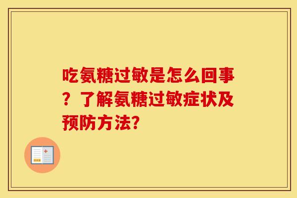 吃氨糖是怎么回事?了解氨糖症状及方法? 吃氨糖是怎么回事?了解氨糖症状及方法?