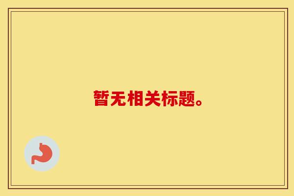 暂无相关标题。 暂无相关标题。