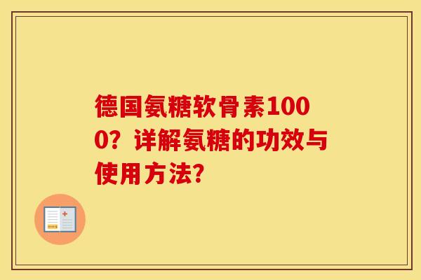 德国氨糖软骨素1000?详解氨糖的功效与使用方法? 德国氨糖软骨素1000?详解氨糖的功效与使用方法?