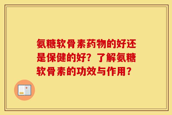 氨糖软骨素的好还是保健的好？了解氨糖软骨素的功效与作用？