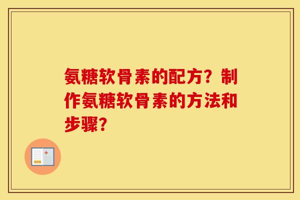 氨糖软骨素的配方？制作氨糖软骨素的方法和步骤？