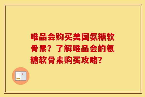 唯品会购买美国氨糖软骨素？了解唯品会的氨糖软骨素购买攻略？