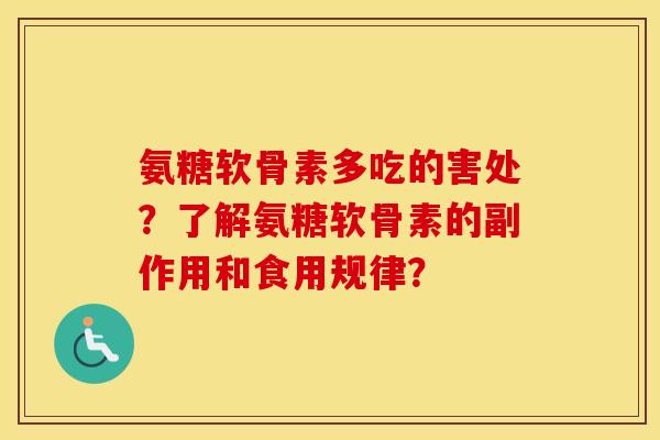 氨糖软骨素多吃的害处?了解氨糖软骨素的副作用和食用规律? 氨糖软骨素多吃的害处?了解氨糖软骨素的副作用和食用规律?