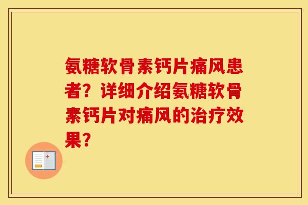 氨糖软骨素钙片患者?详细介绍氨糖软骨素钙片对的效果? 氨糖软骨素钙片患者?详细介绍氨糖软骨素钙片对的效果?