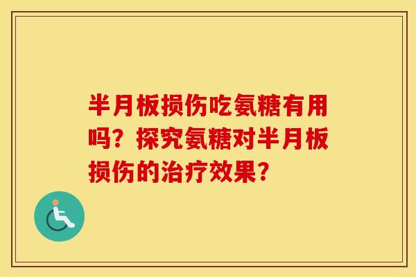 损伤吃氨糖有用吗?探究氨糖对损伤的效果? 损伤吃氨糖有用吗?探究氨糖对损伤的效果?