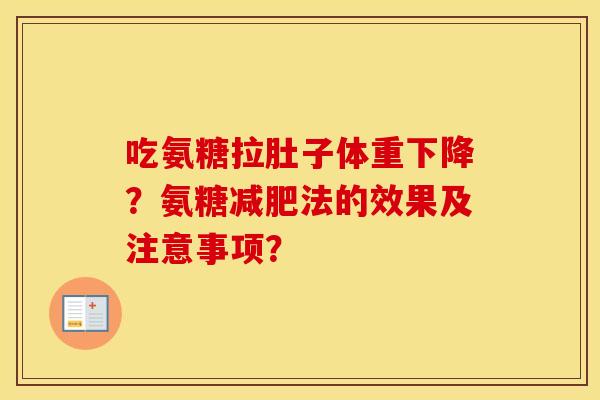 吃氨糖拉肚子体重下降?氨糖法的效果及注意事项? 吃氨糖拉肚子体重下降?氨糖法的效果及注意事项?