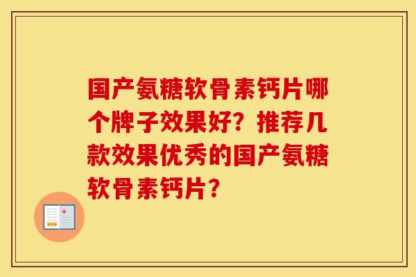 国产氨糖软骨素钙片哪个牌子效果好?推荐几款效果优秀的国产氨糖软骨素钙片? 国产氨糖软骨素钙片哪个牌子效果好?推荐几款效果优秀的国产氨糖软骨素钙片?