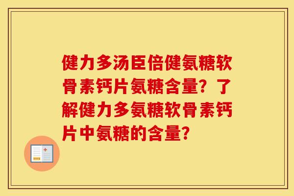 健力多汤臣倍健氨糖软骨素钙片氨糖含量?了解健力多氨糖软骨素钙片中氨糖的含量? 健力多汤臣倍健氨糖软骨素钙片氨糖含量?了解健力多氨糖软骨素钙片中氨糖的含量?