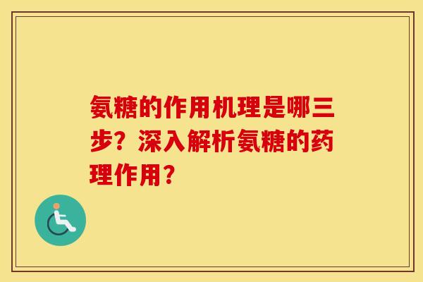 氨糖的作用机理是哪三步?深入解析氨糖的药理作用? 氨糖的作用机理是哪三步?深入解析氨糖的药理作用?