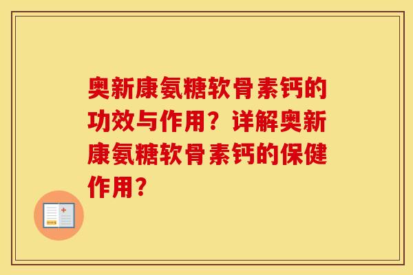 奥新康氨糖软骨素钙的功效与作用？详解奥新康氨糖软骨素钙的保健作用？
