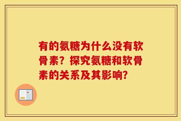 有的氨糖为什么没有软骨素?探究氨糖和软骨素的关系及其影响? 有的氨糖为什么没有软骨素?探究氨糖和软骨素的关系及其影响?