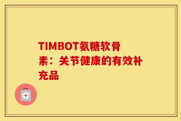 TIMBOT氨糖软骨素：关节健康的有效补充品