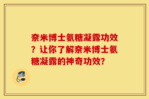 奈米博士氨糖凝露功效？让你了解奈米博士氨糖凝露的神奇功效？