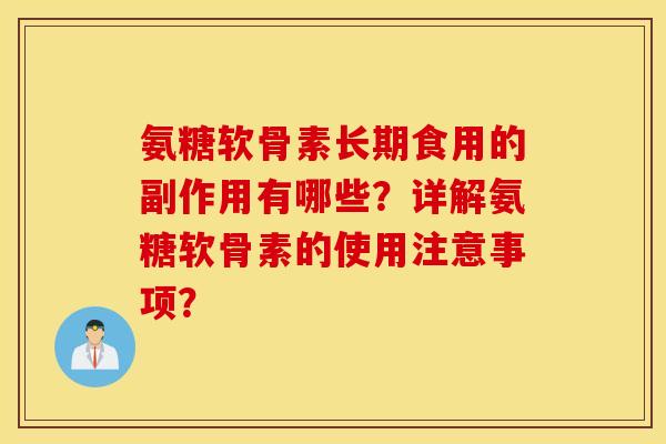 氨糖软骨素长期食用的副作用有哪些?详解氨糖软骨素的使用注意事项? 氨糖软骨素长期食用的副作用有哪些?详解氨糖软骨素的使用注意事项?