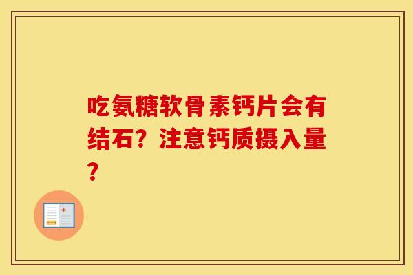 吃氨糖软骨素钙片会有结石？注意钙质摄入量？