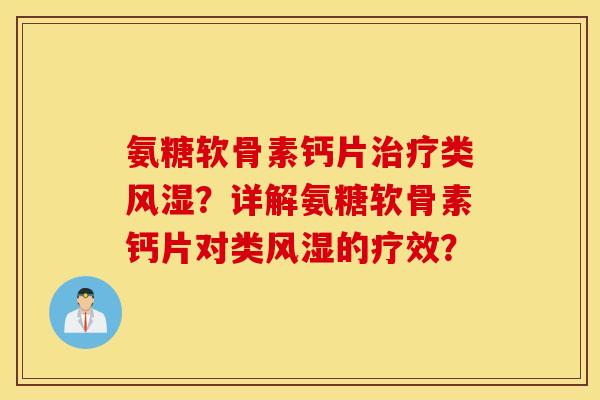 氨糖软骨素钙片类?详解氨糖软骨素钙片对类的疗效? 氨糖软骨素钙片类?详解氨糖软骨素钙片对类的疗效?
