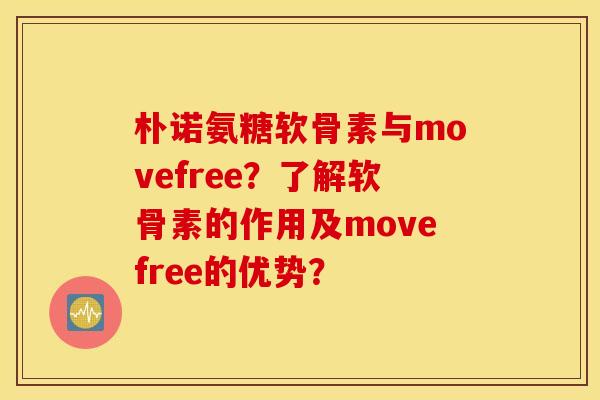 朴诺氨糖软骨素与movefree?了解软骨素的作用及movefree的优势? 朴诺氨糖软骨素与movefree?了解软骨素的作用及movefree的优势?