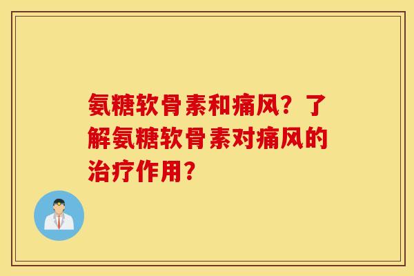 氨糖软骨素和?了解氨糖软骨素对的作用? 氨糖软骨素和?了解氨糖软骨素对的作用?