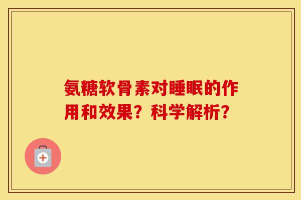 氨糖软骨素对的作用和效果?科学解析? 氨糖软骨素对的作用和效果?科学解析?