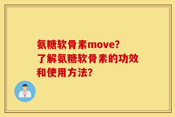 氨糖软骨素move？了解氨糖软骨素的功效和使用方法？