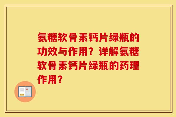 氨糖软骨素钙片绿瓶的功效与作用?详解氨糖软骨素钙片绿瓶的药理作用? 氨糖软骨素钙片绿瓶的功效与作用?详解氨糖软骨素钙片绿瓶的药理作用?