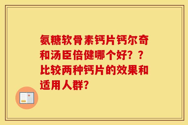 氨糖软骨素钙片钙尔奇和汤臣倍健哪个好??比较两种钙片的效果和适用人群? 氨糖软骨素钙片钙尔奇和汤臣倍健哪个好??比较两种钙片的效果和适用人群?