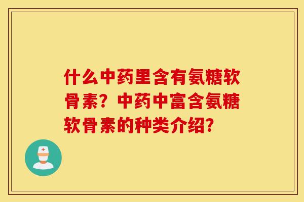 什么里含有氨糖软骨素？中富含氨糖软骨素的种类介绍？