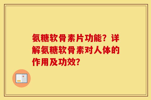 氨糖软骨素片功能?详解氨糖软骨素对人体的作用及功效? 氨糖软骨素片功能?详解氨糖软骨素对人体的作用及功效?