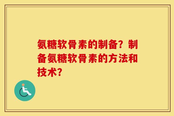 氨糖软骨素的制备?制备氨糖软骨素的方法和技术? 氨糖软骨素的制备?制备氨糖软骨素的方法和技术?