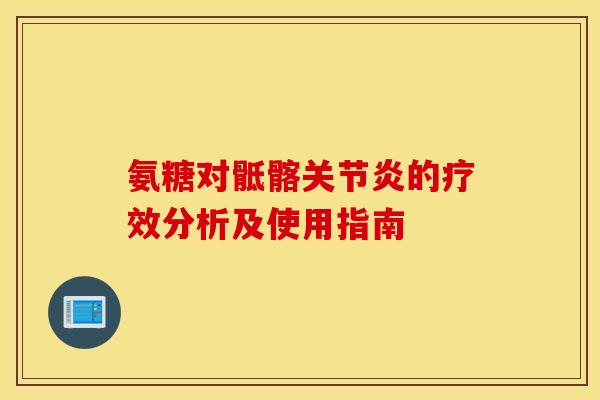 氨糖对骶髂的疗效分析及使用指南
