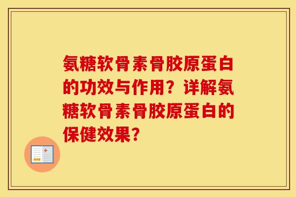 氨糖软骨素骨胶原蛋白的功效与作用?详解氨糖软骨素骨胶原蛋白的保健效果? 氨糖软骨素骨胶原蛋白的功效与作用?详解氨糖软骨素骨胶原蛋白的保健效果?