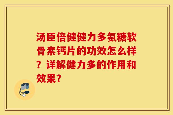 汤臣倍健健力多氨糖软骨素钙片的功效怎么样?详解健力多的作用和效果? 汤臣倍健健力多氨糖软骨素钙片的功效怎么样?详解健力多的作用和效果?
