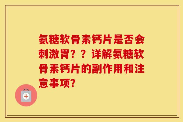 氨糖软骨素钙片是否会刺激胃？？详解氨糖软骨素钙片的副作用和注意事项？