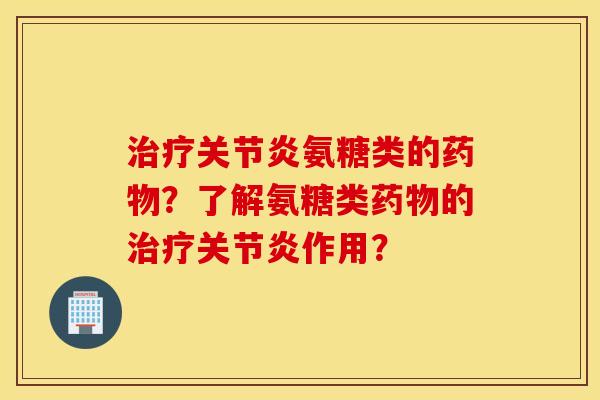 氨糖类的？了解氨糖类的作用？